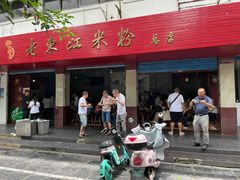 门面-老东江米粉