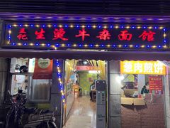 门面-王记生烫牛杂面馆(兰陵路店)
