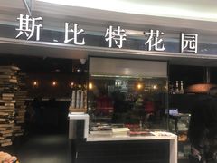 门面-斯比特花园西餐厅(东方商厦店)