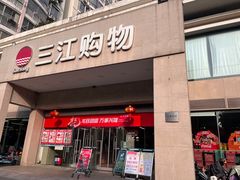 -三江购物(锦诚店)