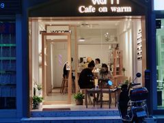 门面-Cafe on warm(丹霞店)