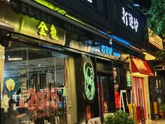 -金龙·打边炉(南京西路店)