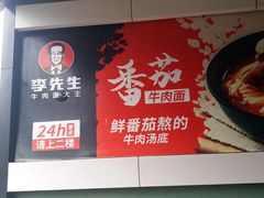 -李先生牛肉面大王(太原南内环店)