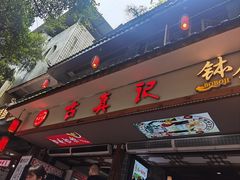 -古真记钵钵鸡(总店)