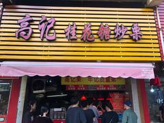 门面-高记桂花糖炒栗(鼓楼店)