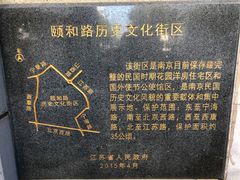 -颐和路民国时期公馆风貌区
