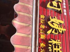 门面-许阿姨糕团店(南京总店)