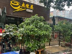 门面-老陈婆手工面庄