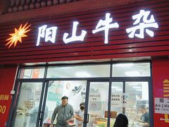 -正宗阳山牛杂(东城店)