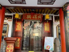 门面-同得兴 Since·1995 传统苏式面馆(嘉馀坊店)