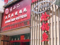 门面-袁小二大东北铁锅炖(吉祥村总部)