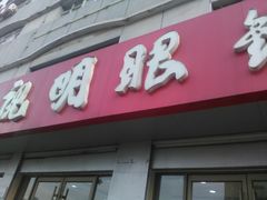 -视明眼镜(眼视光中心)