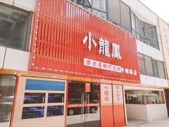 -小龍鳳·港式海鲜打边炉(沙湖路店)