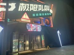-极限PLAY运动娱乐新世界·团建派对潮玩休闲馆·室内蹦极高空游乐园