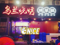 -乌兰烧烤·烤羊腿(西丽店)