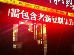 -德州扒鸡(十里堡店)