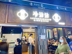 门面-谢智冷沾沾(马家巷总店)