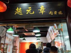 门面-赵元章肉骨烧(山塘街店)