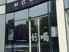 门面-杯欢制茶(三里屯店)