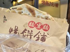 -桥里桥烧饼铺