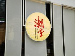 门面-潮堂 · 潮州菜(恒隆广场店)