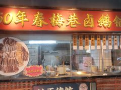 -春梅里卤鹅馆·47年老字号(中山路店)