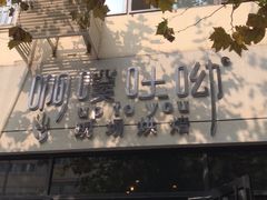 -啊噗吐呦现场烘焙(麦凯乐店)