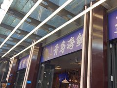 -船梆煮•蒸汽海鲜·生腌干蒸(五四广场店)