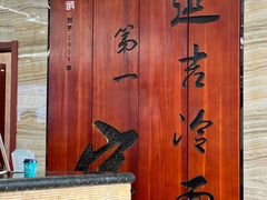 -服务大楼冷面(延大店)