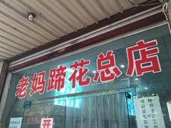 雷祖芳老妈蹄花(陕西街二店)-雷祖芳老妈蹄花店