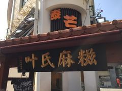门面-叶氏麻糍(鼓浪屿店)