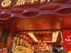 -嘉华饼屋JOY BAKERY(南屏街店)