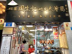 -周生记太爷鸡(文明路店)