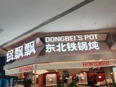 -锅飘飘·东北铁锅炖(雨花客厅店)