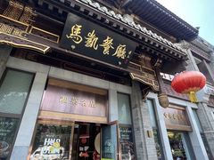 -马凯餐厅(地安门店)