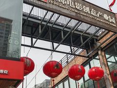 -东郎电影创意产业园(郎家园店)