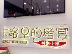 门面-卡路里的烤宴(浑南首创店)