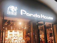 -熊猫屋(宽窄巷子景区店)