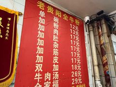 -老贵阳全牛粉(尚义路店)