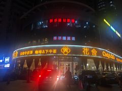-花舍·新派粤菜·西餐·下午茶(亚运村·鸟巢店)