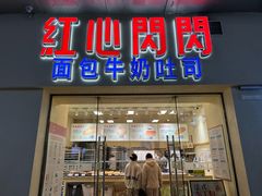 -红心闪闪面包牛奶公司(旺角星辰店)