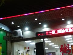 -河源第一家潮汕美食城(红星西路店)