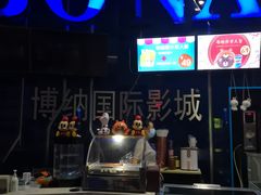 -博纳国际影城(凯德广场店)