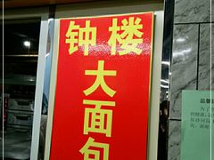 门面-钟楼大面包