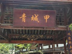 门面-青城甲(青城山店)