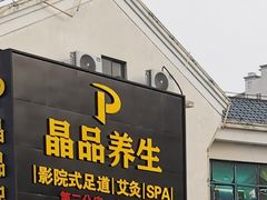 门面-臻享养生·SPA·影院式足道(汇臻店)