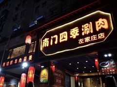 门面-南门四季铜锅涮肉(左家庄店)