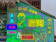 -后海村