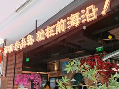 -前海沿·青岛菜(李沧万达店)
