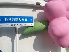 -北戴河碧螺塔海上酒吧公园